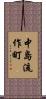 中島流作町 Scroll
