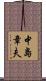 中島章夫 Scroll