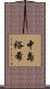 中島裕希 Scroll