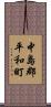 中島郡平和町 Scroll
