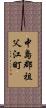 中島郡祖父江町 Scroll