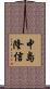中島隆信 Scroll