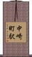 中崎町駅 Scroll