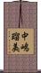 中嶋瑠美 Scroll