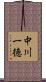 中川一徳 Scroll