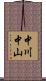 中川中山 Scroll