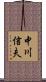 中川信夫 Scroll