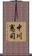 中川憲司 Scroll