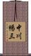 中川暢三 Scroll