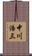 中川浩三 Scroll