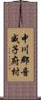 中川郡音威子府村 Scroll
