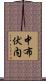 中布伏内 Scroll