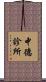 中德診所 Scroll
