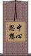 中心思想 Scroll
