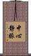 中心静脈 Scroll