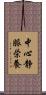中心静脈栄養 Scroll