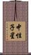 中性子星 Scroll
