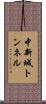 中新城トンネル Scroll