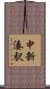 中新湊駅 Scroll