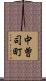 中曽司町 Scroll