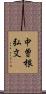 中曽根弘文 Scroll
