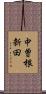 中曽根新田 Scroll