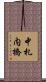 中札内橋 Scroll