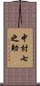中村七之助 Scroll