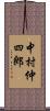 中村仲四郎 Scroll