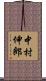 中村伸郎 Scroll