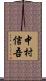 中村信吾 Scroll
