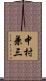 中村兼三 Scroll