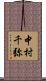 中村千弥 Scroll