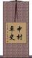 中村卓史 Scroll