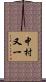中村又一 Scroll