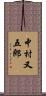 中村又五郎 Scroll