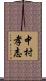 中村孝志 Scroll