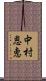 中村恩恵 Scroll