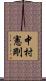 中村憲剛 Scroll