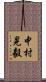 中村晃毅 Scroll