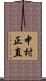 中村正直 Scroll