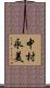 中村永美 Scroll