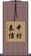 中村泰信 Scroll