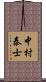 中村泰士 Scroll