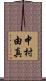 中村由真 Scroll