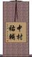 中村祐輔 Scroll