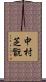中村芝翫 Scroll