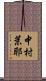 中村茉耶 Scroll