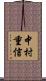中村重信 Scroll