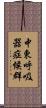 中東呼吸器症候群 Scroll